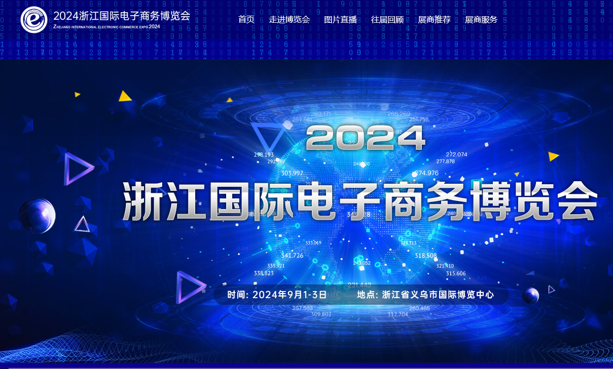 中國國際電商博覽會(huì)網(wǎng)站建設(shè) 中國國際電商博覽會(huì)網(wǎng)站建設(shè)