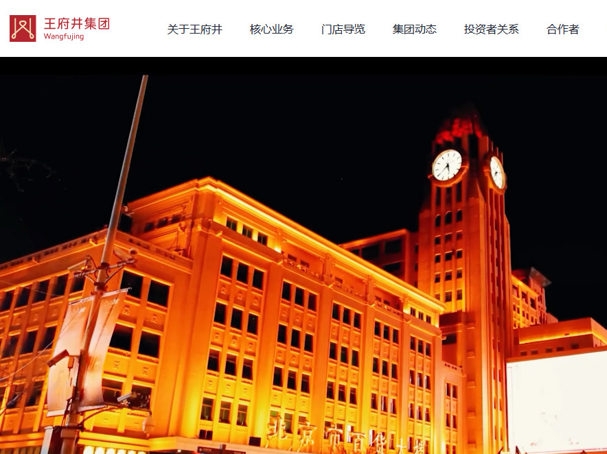 王府井集團(tuán)網(wǎng)站建設(shè) 王府井集團(tuán)網(wǎng)站建設(shè)