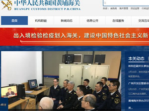 黃埔海關(guān)網(wǎng)站建設(shè) 黃埔海關(guān)網(wǎng)站建設(shè)