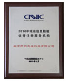2010年域名信息核驗優(yōu)秀注冊服務機構