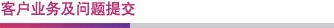 客戶業(yè)務(wù)及問題提交 客戶業(yè)務(wù)及問題提交