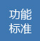 高端網(wǎng)站功能標準