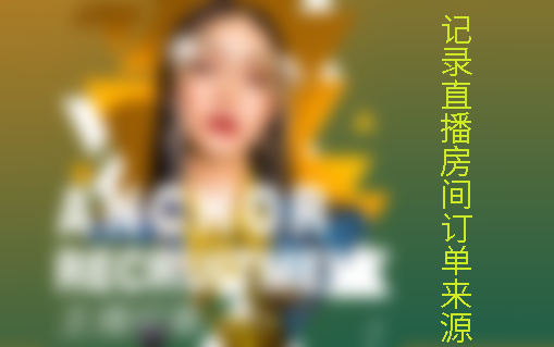 直播帶貨來(lái)源