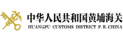 中華人民共和國黃埔海關(guān)
