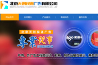 北京天創(chuàng)視通廣告有限公司網(wǎng)站建設(shè)