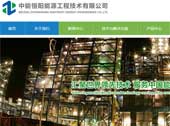 中能恒陽能源工程技術有限公司網(wǎng)站建設