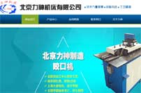 北京力神機床制造有限公司網(wǎng)站建設(shè)