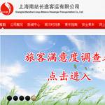 上海長途客運南站網(wǎng)站建設(shè)