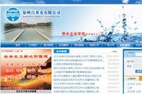 泉州自來水公司網站建設