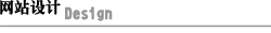 網(wǎng)頁設(shè)計 網(wǎng)頁設(shè)計